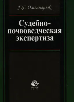 Судебно-почвоведческая экспертиза : Моногроафия