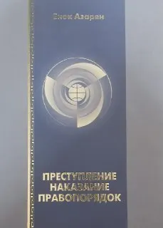 Преступление. Наказание. Правопорядок : монография