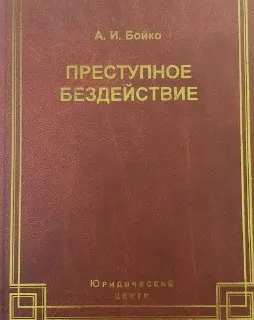 Преступное бездействие : научное издание