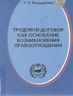 Трудовой договор как основание возникновения правоотношения : монография