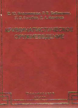 Криминалистическое оружиеведение. Генезис современности : монография