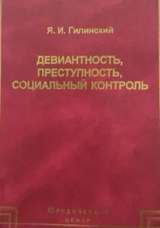 Девиантность, преступность, социальный контроль : Избранные статьи