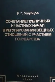 Сочетание публичных и частных начал в регулировании вещных отношений с участием государства : научное издание