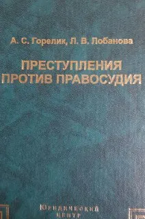 Преступления против правосудия : монография