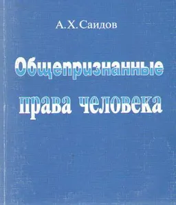 Общепризнанные права человека : Учебное пособие