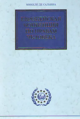 Европейская конвенция по правам человека : монография