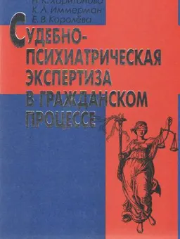 Судебно-психиатрическая экспертиза в гражданском процессе : научное издание