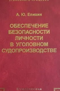 Обеспечение безопасности личности в уголовном судопроизводстве : научное издание