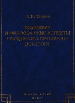 Правовые и философские аспекты гражданско-правового договора : монография