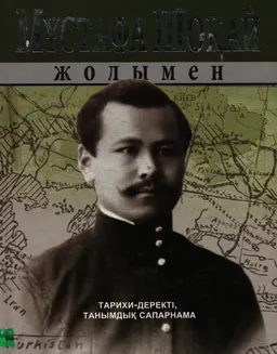 Мұстафа Шоқай жолымен: Кітап-альбом