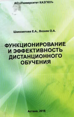 Функционирование и эффективность дистанционного обучения