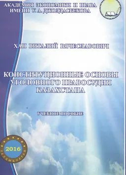 Конституционные основы уголовного правосудия Казахстана