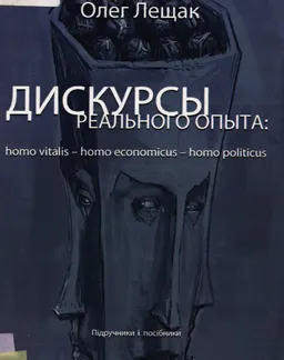 Дискурсы реального опыта : homo vitalis-homo economicus-homo politicus