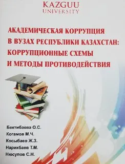 Академическая коррупция в вузах Республики Казахстан: коррупционные схемы и методы противодействия