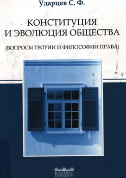 Конституция и эволюция общества