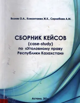 Сборник кейсов (case-study) по "Уголовному праву Республики Казахстан"