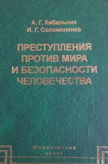 Преступления против мира и безопасности человечества : монография