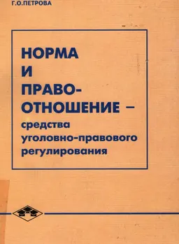 Норма и правоотношение - средства уголовно-правового регулирования