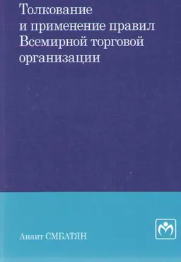Толкование и применение правил Всемирной торговой организации