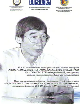 Қазіргі заман жағдайларында жеке адам құқықтарын қамтамасыз ету : Н.А. Шәйкеновті еске алуға арналған (Шәйкенов оқулары) 2016 ж.12 мамыр : матер. междунар. науч.-практ. конференции (12 мая 2016 г.) посвященной памяти Н.А. Шайкенова (Шайкеновские чтения)