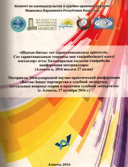 Шығыс-Батыс: сот сараптамасындағы әріптестік. Сот сараптамасының теориясы мен тәжірибесіндегі өзекті мәселелер : атты ХҒТ конф. матер. (Алматы қ. 2016 жылғы 27 қазан)