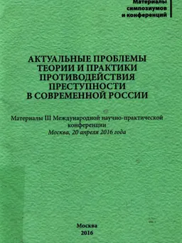 Актуальные проблемы теории и практики противодействия преступности в современной России : Материалы III междунар. научно-практической конференции, Москва, 20 апреля 2016 г.
