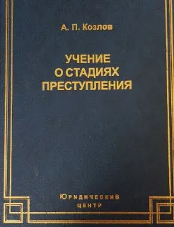Учение о стадиях преступления : монография