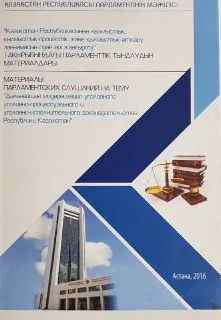 Қазақстан Республикасының қылмыстық, қылмыстық-процестік және қылмыстық-атқару заңнамысын одан әрі жанғырту : тақырыбындағы парламенттік тындаудын материалдары : материалы парламентских слушаний