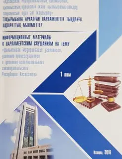 Қазақстан Республикасының қылмыстық, қылмыстық-процестік және қылмыстық-атқару заңнамысын одан әрі жанғырту : тақырыбындағы парламенттік тыңдауға ақпараттық материалдар : информационные материалы к парламентским слушаниям