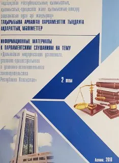 Қазақстан Республикасының қылмыстық, қылмыстық-процестік және қылмыстық-атқару заңнамысын одан әрі жанғырту : тақырыбындағы парламенттік тыңдауға ақпараттық материалдар : информационные материалы к парламентским слушаниям