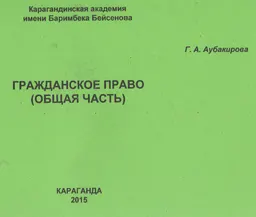 Гражданское право (общая часть)