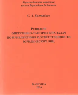 Решение оперативно-тактических задач по привлечению к ответственности юридических лиц