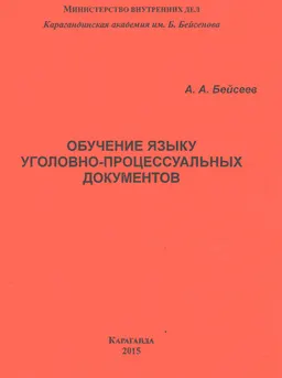 Обучение языку уголовно-процессуальных документов