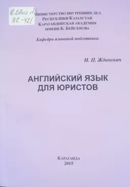 Английский язык для юристов