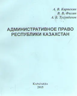 Административное право Республики Казахстан