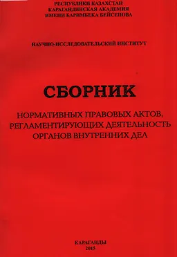 Сборник нормативных правовых актов, регламентирующих деятельность органов внутренних дел