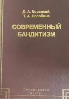 Современный бандитизм: Криминологическая характеристика и меры предупреждения : Монография