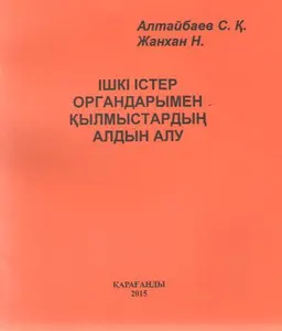 Ішкі істер органдарымен қылмыстардың алдын алу