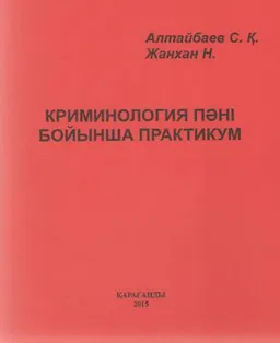 Криминология пәні бойынша практикум
