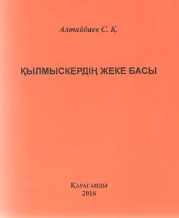 Қылмыскердің жеке басы