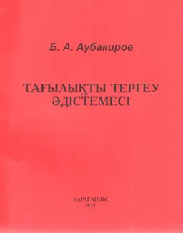 Тағылықты тергеу әдістемесі