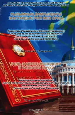 Ғылымның дамуындағы жастардың рөлі мен орны : Қазақстан Республикасы Конституциясың 20 жылдығына арналған жас ғалымдардың халықаралық ғылым.-теор. конф. мат-лы. 2015 жылғы 19 маусым