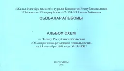 Жедел-іздестіру қызметі : туралы Қазақстан Республикасының 1994 жылғы 15 қыркүйектегі № 154-XIII заңы бойынша Сызбалар альбомы : Альбом схем по Закону Республики Казахстан от 15.09.1994 года № 154-XIII