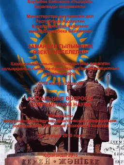 Заманауи ғылымның өзекті мәселелері : Қазақ хандығының 550 жылдығына арналған халықаралық ғылым.-практ. конф. мат-лы : мат-лы международ. науч.-практ. конф., посвященной 550-летию Казахского ханства