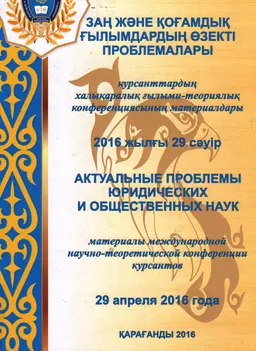 Заң және қоғамдық ғылымдардың өзекті проблемалары : халықаралық ғылыми-теориялық конференциясының материалдары. 2016 жылғы 29 сәуір : материалы международной научно-теоретической конференции. 29 апреля 2016 г.