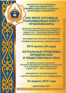 Заң және қоғамдық ғылымдардың өзекті проблемалары : халықаралық ғылыми-теориялық конференциясының материалдары. 2015 жылғы 24сәуір : материалы международной научно-теоретической конференции. 24 апреля 2015 г.