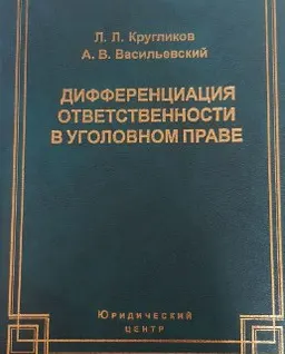 Дифференциация ответственности в уголовном праве : монография