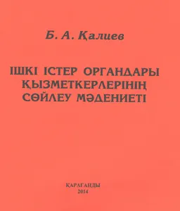 Ішкі істер органдары қызметкерлерінің сөйлеу мәдениеті : Дәріс курсы