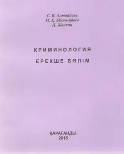 Криминология. Ерекше болім