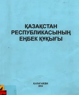 Қазақстан Республикасының еңбек құқығы : Дәріс курсы